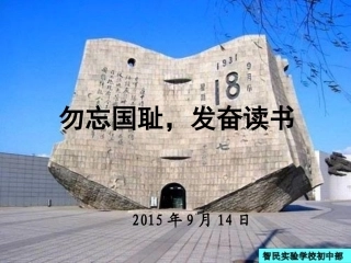 纪念九一八，勿忘国耻