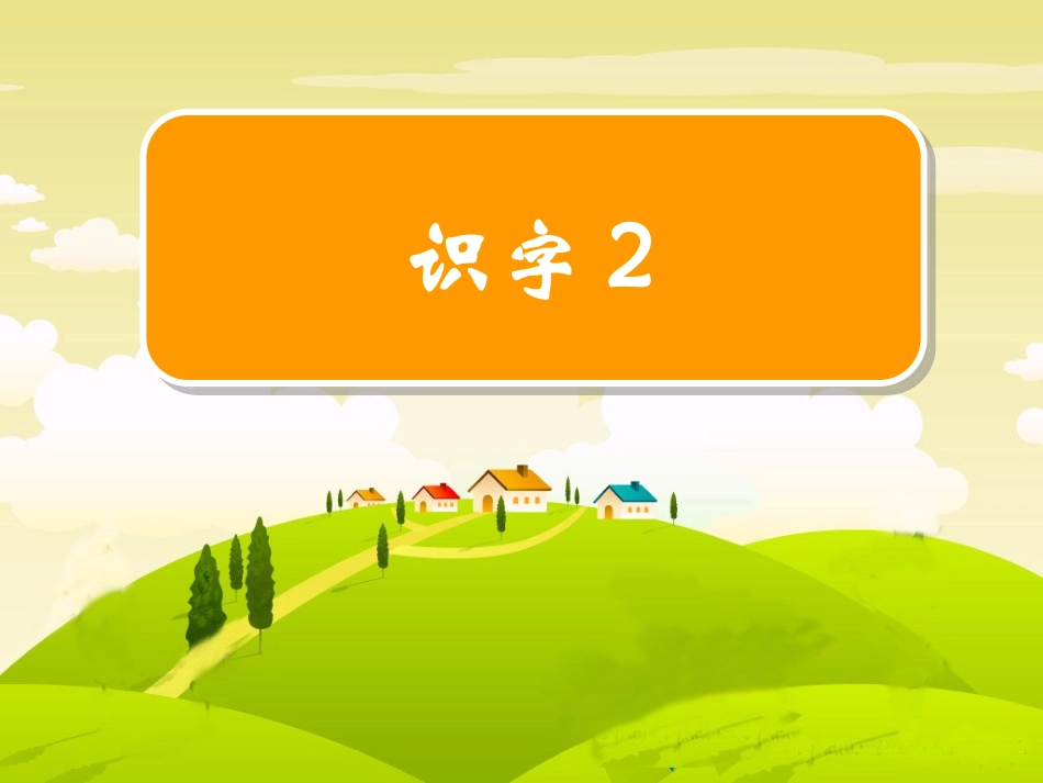 识字2 (5)_第1页