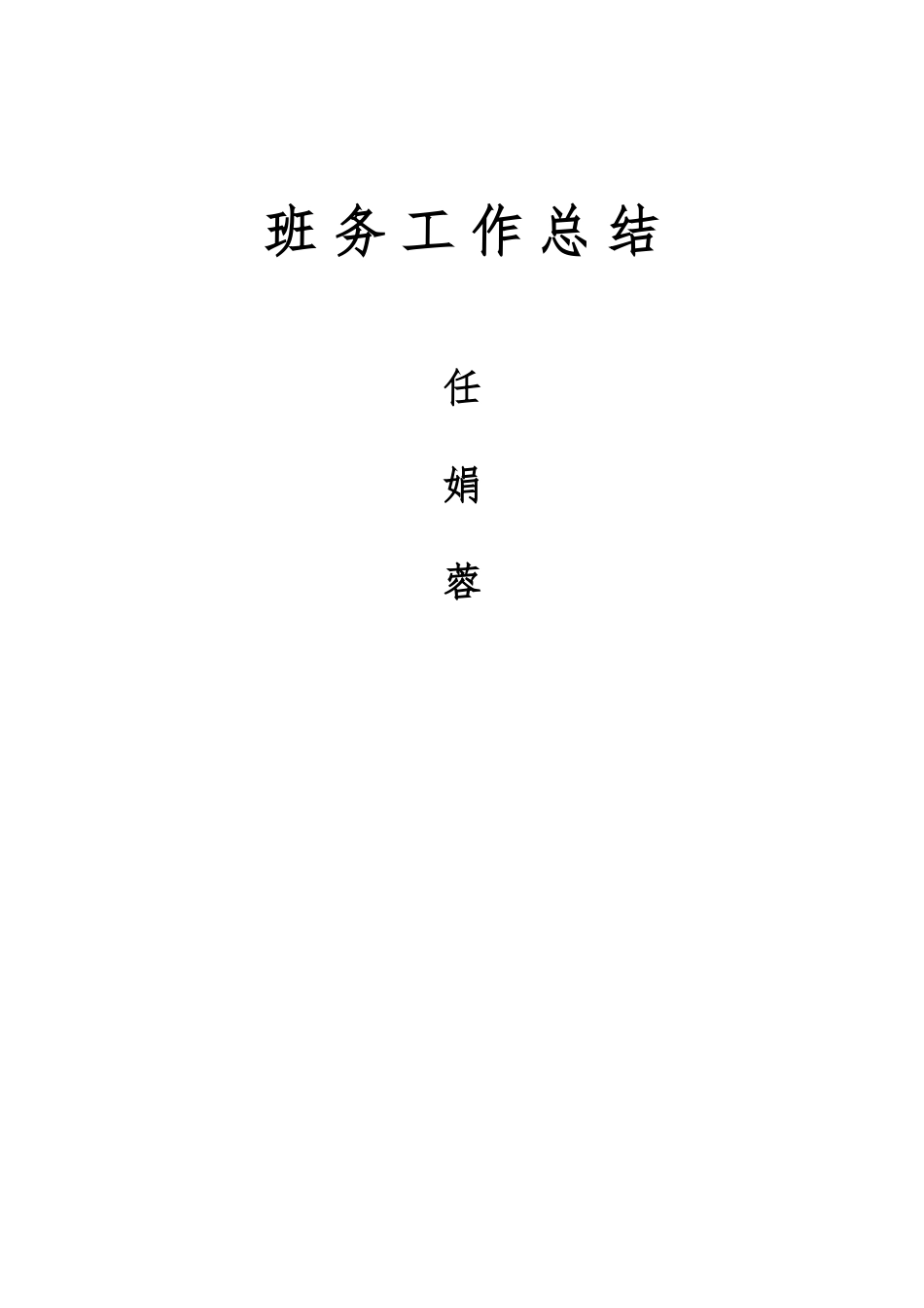 班主任总结MicrosoftOfficeWord97-2003文档_第3页