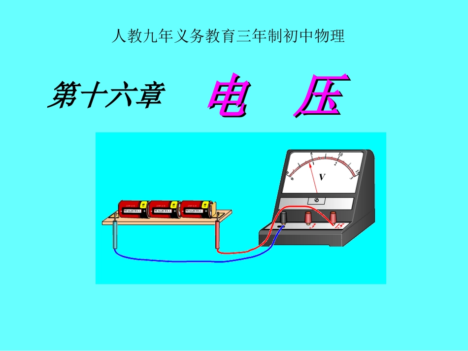 【同步备课】人教版九年级物理全册第十六章+电压+电阻：161《电压》课件_第1页