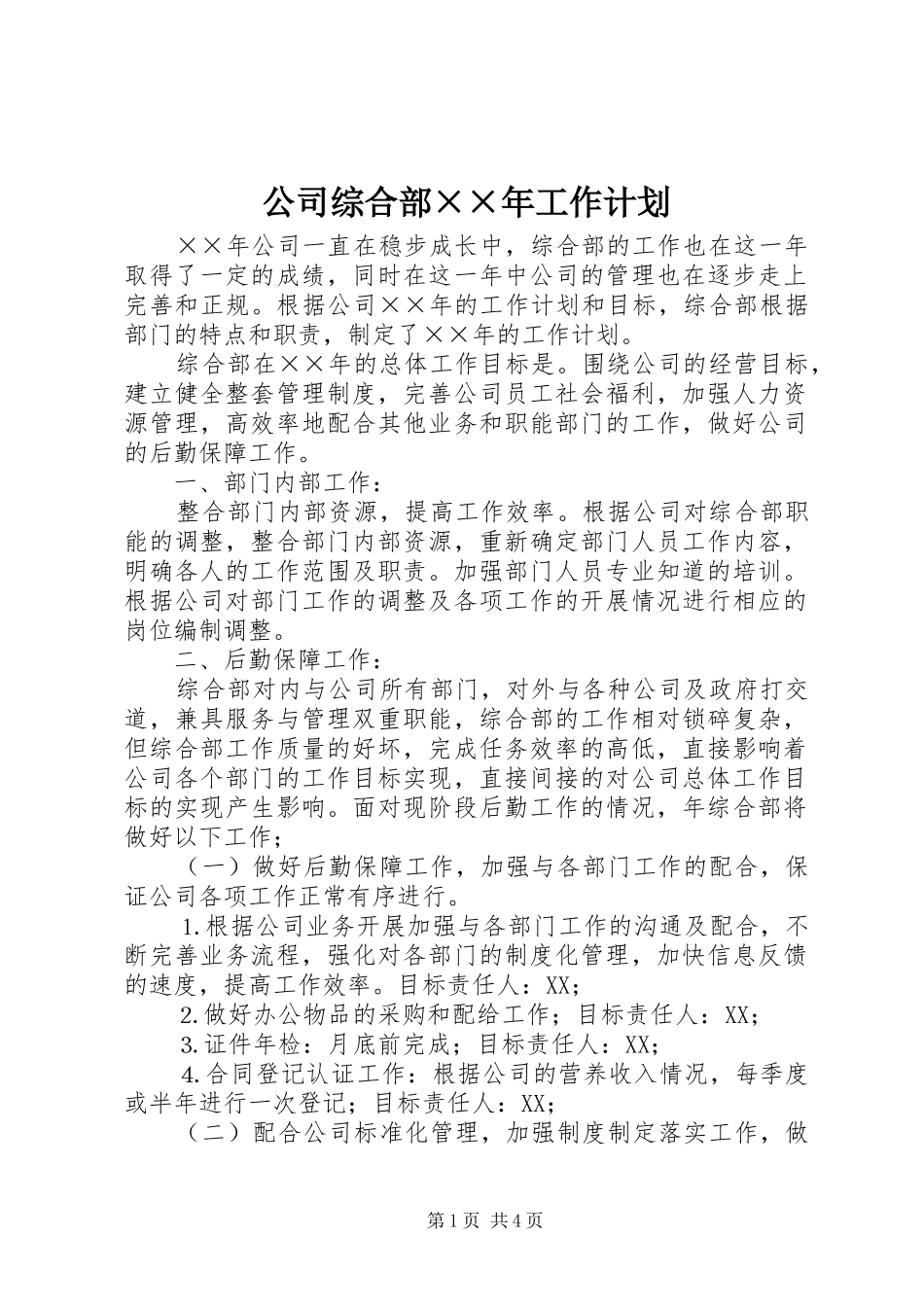 公司综合部××年工作计划 _第1页