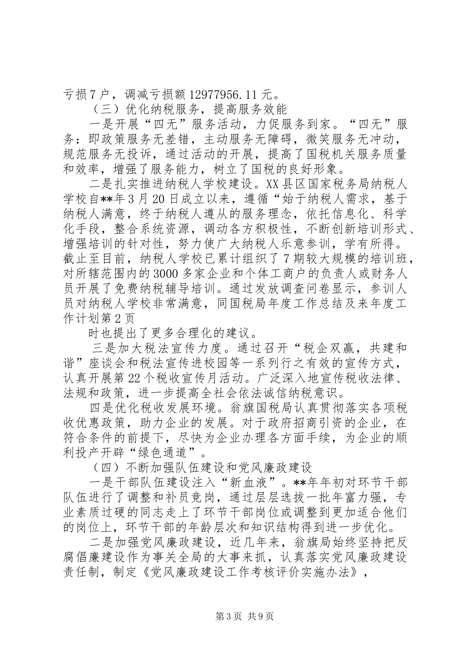 国税局年度工作总结及来年度工作计划 _第3页