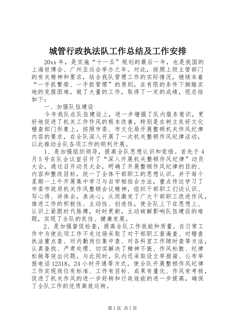 城管行政执法队工作总结及工作安排 _第1页