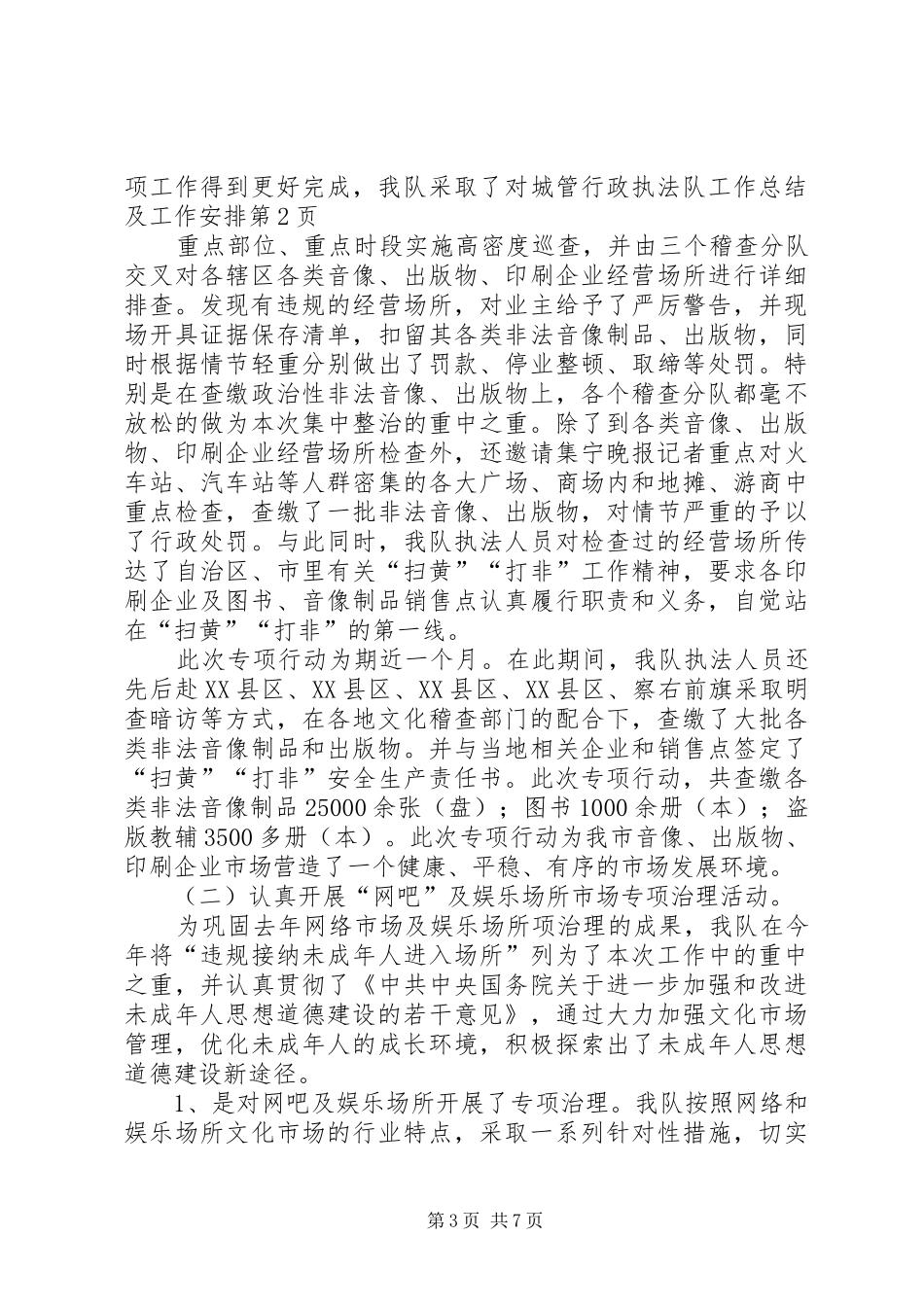 城管行政执法队工作总结及工作安排 _第3页