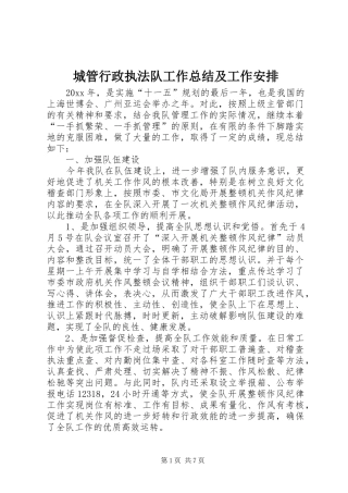 城管行政执法队工作总结及工作安排 