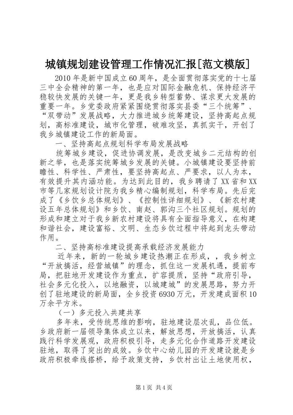 城镇规划建设管理工作情况汇报[范文模版] _第1页