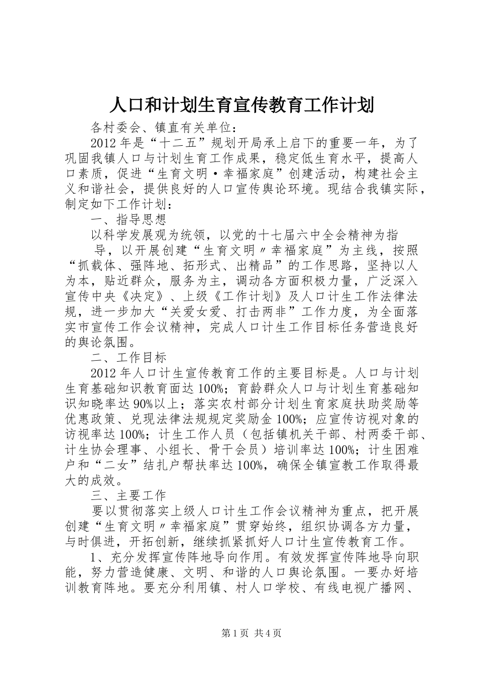 人口和计划生育宣传教育工作计划 _第1页