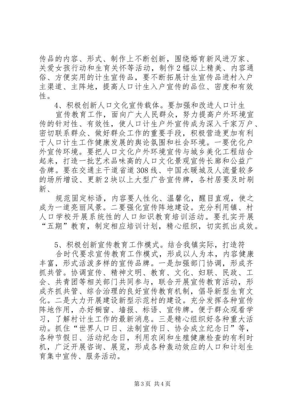 人口和计划生育宣传教育工作计划 _第3页
