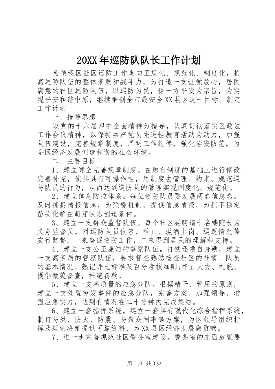 20XX年巡防队队长工作计划_第1页