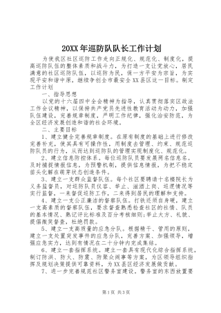 20XX年巡防队队长工作计划