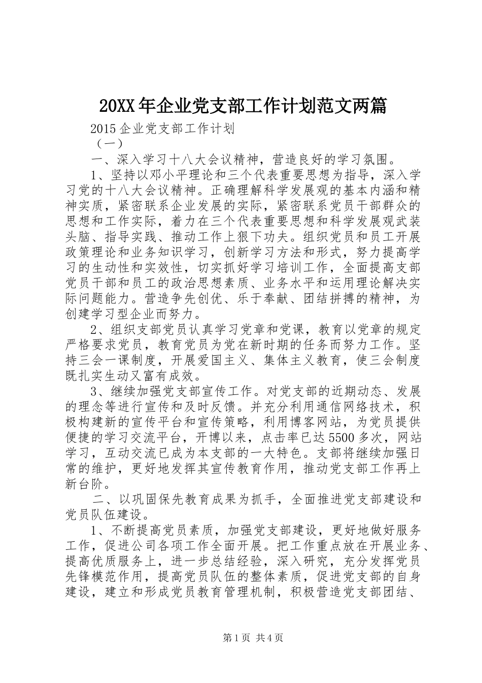 20XX年企业党支部工作计划范文两篇_第1页