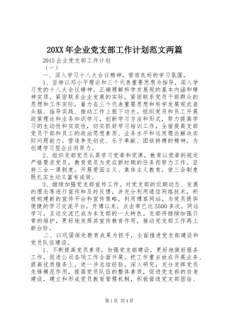 20XX年企业党支部工作计划范文两篇