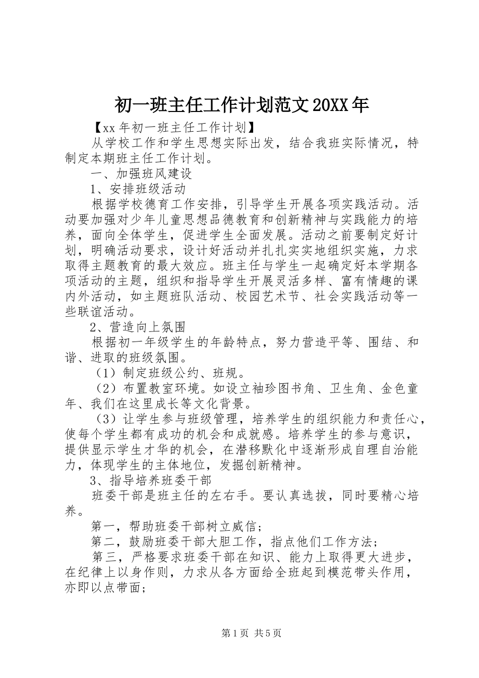 初一班主任工作计划范文20XX年 _第1页