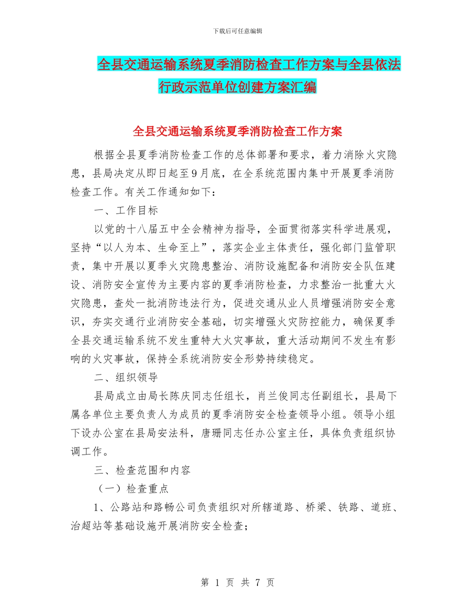 全县交通运输系统夏季消防检查工作方案与全县依法行政示范单位创建方案汇编_第1页