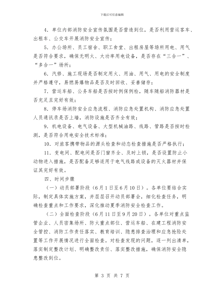 全县交通运输系统夏季消防检查工作方案与全县依法行政示范单位创建方案汇编_第3页