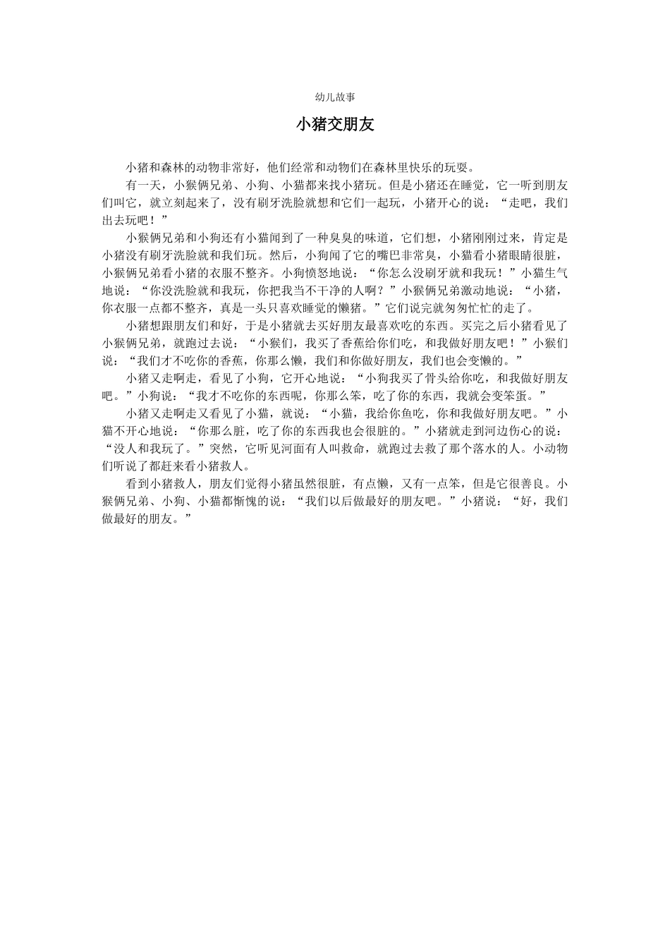 幼儿故事小猪交朋友_第1页