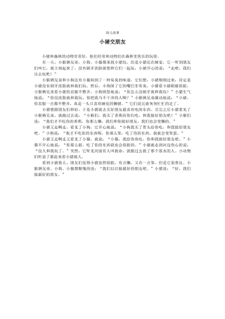 幼儿故事小猪交朋友