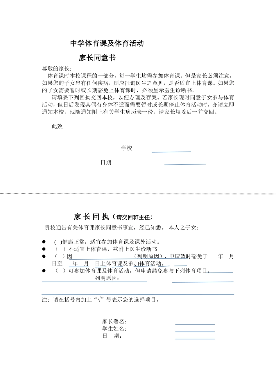 学校体育课及体育活动家长同意书_第1页