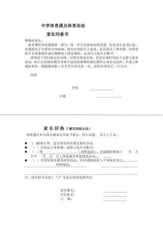 学校体育课及体育活动家长同意书