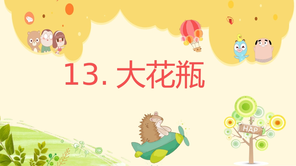 13.大花瓶_第2页