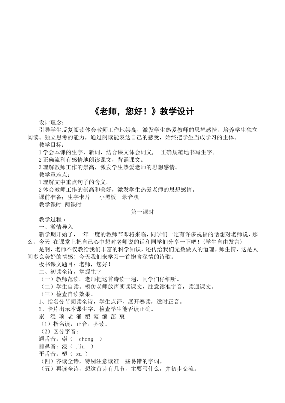 《老师_您好!》阅读教学设计_第1页