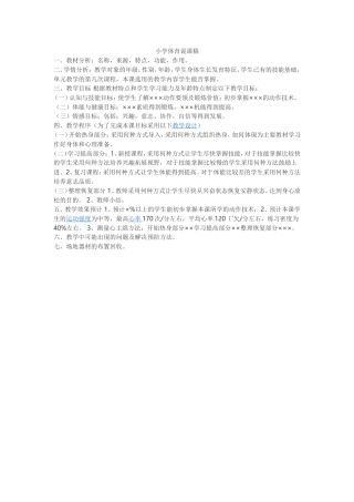 小学体育说课稿