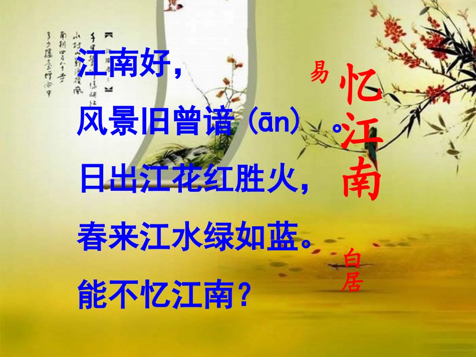 《忆江南》课件_第2页