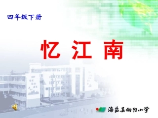 《忆江南》课件
