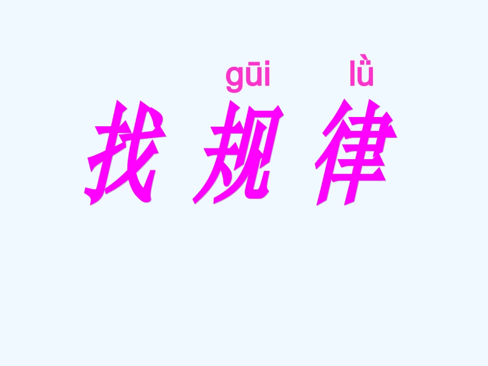 小学数学人教2011课标版一年级找规律PPT-(8)_第1页