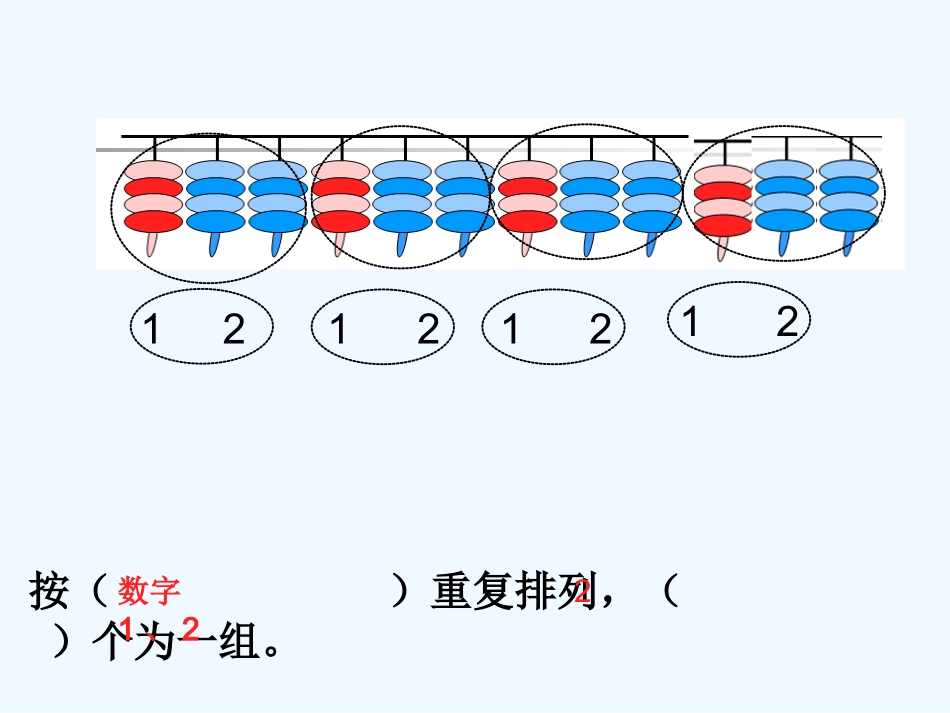 小学数学人教2011课标版一年级找规律PPT-(8)_第3页