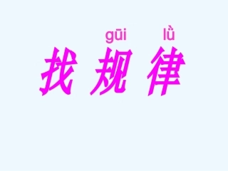 小学数学人教2011课标版一年级找规律PPT-(8)