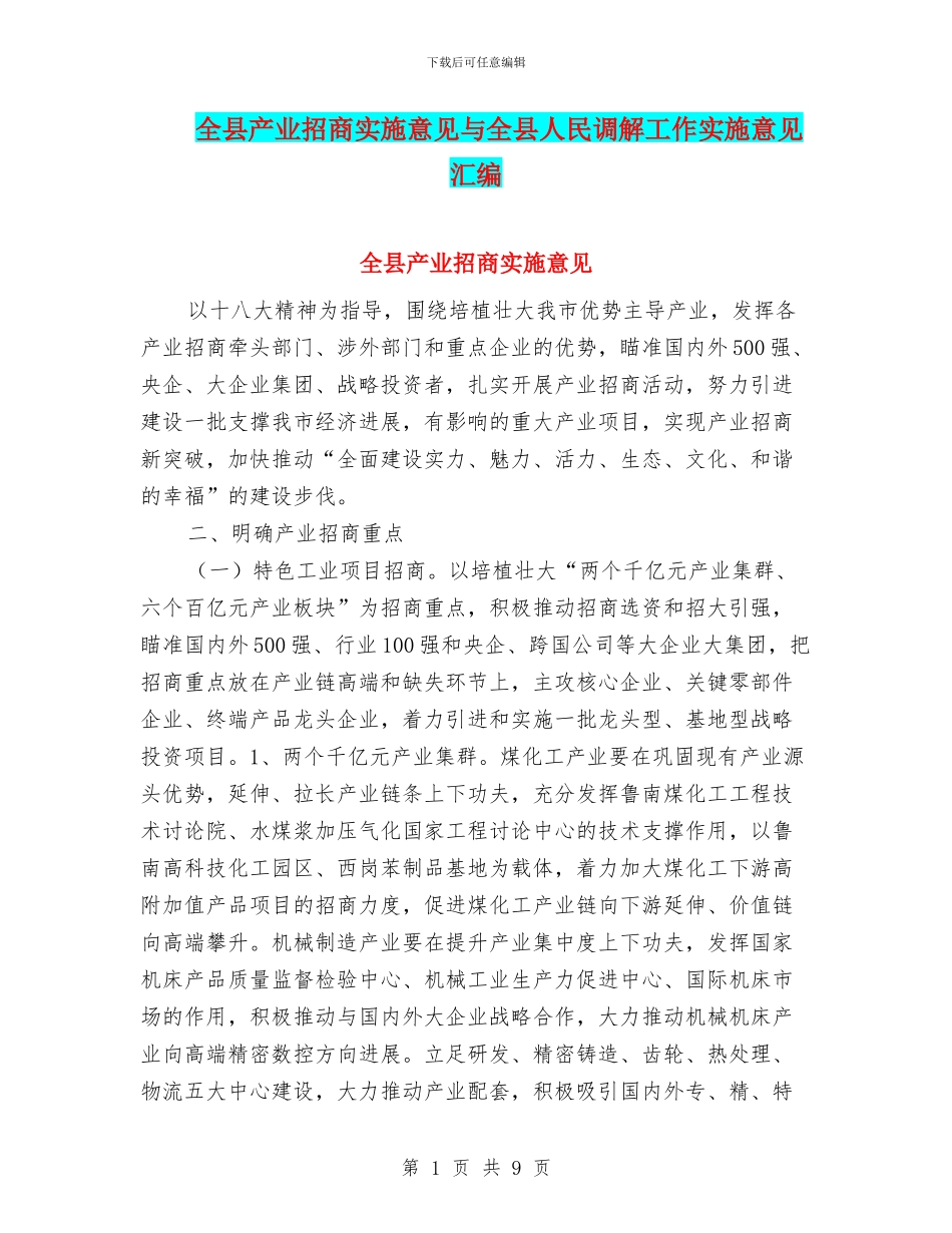 全县产业招商实施意见与全县人民调解工作实施意见汇编_第1页