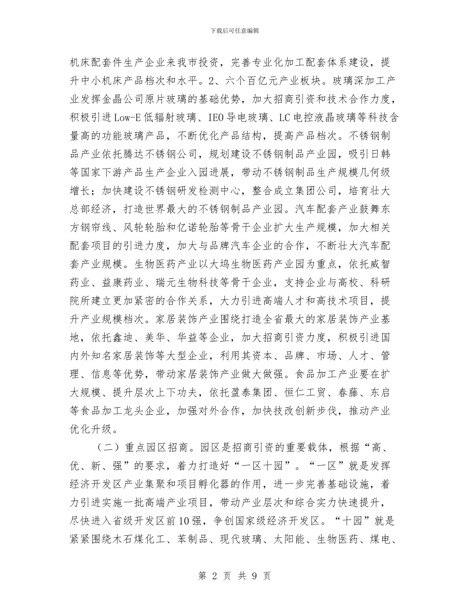全县产业招商实施意见与全县人民调解工作实施意见汇编_第2页
