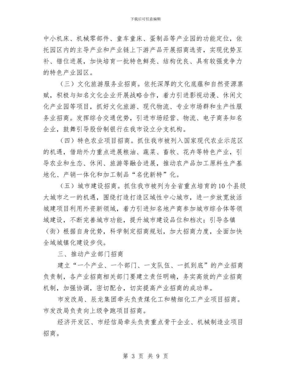 全县产业招商实施意见与全县人民调解工作实施意见汇编_第3页