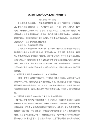 浅谈作文教学几个主要环节的优化