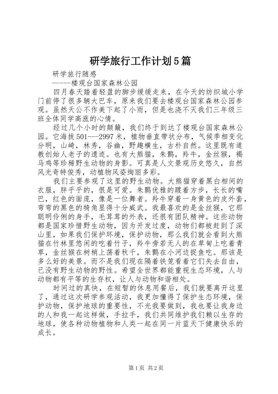 研学旅行工作计划5篇_1 _第1页