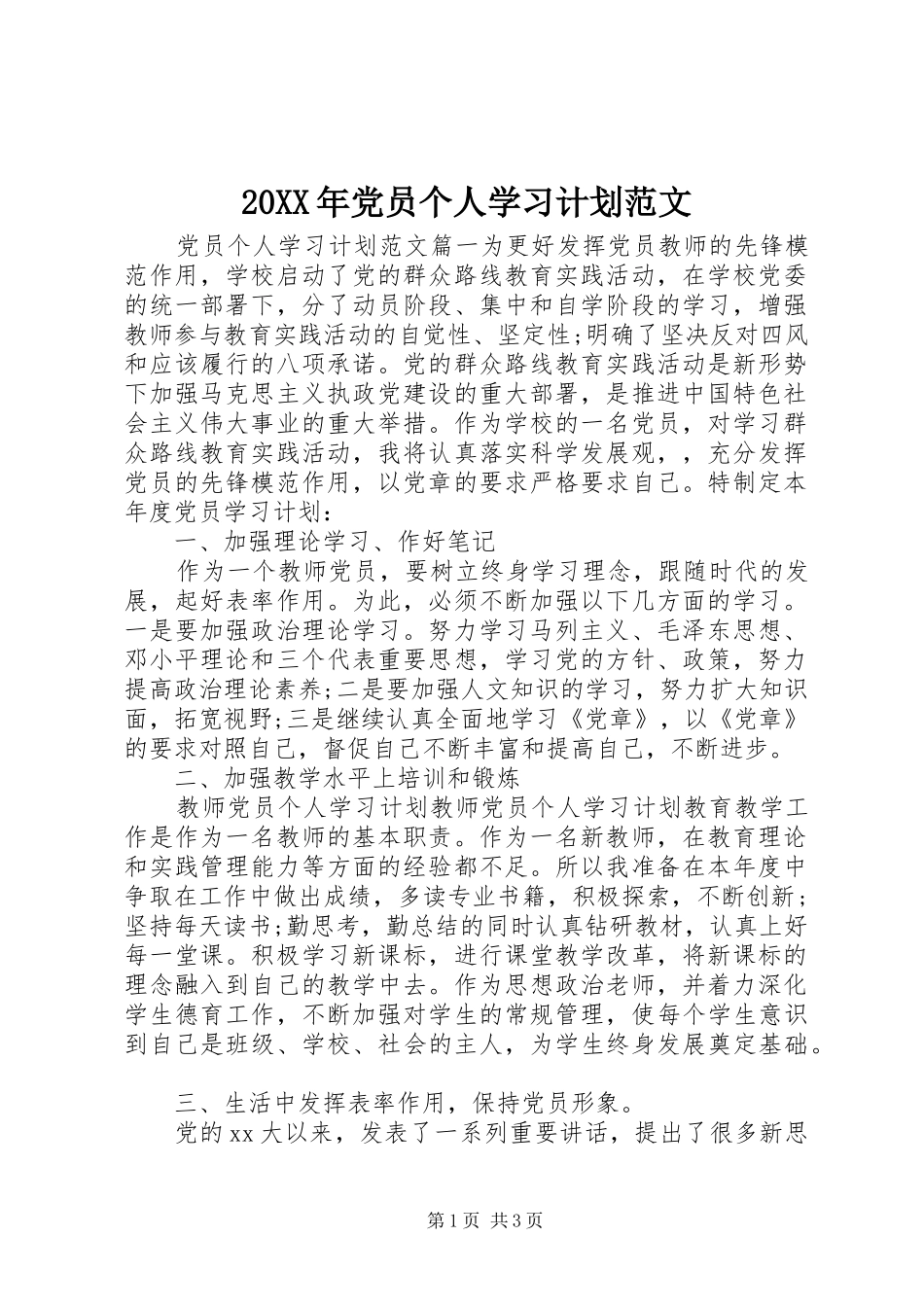 20XX年党员个人学习计划范文 (3)_第1页