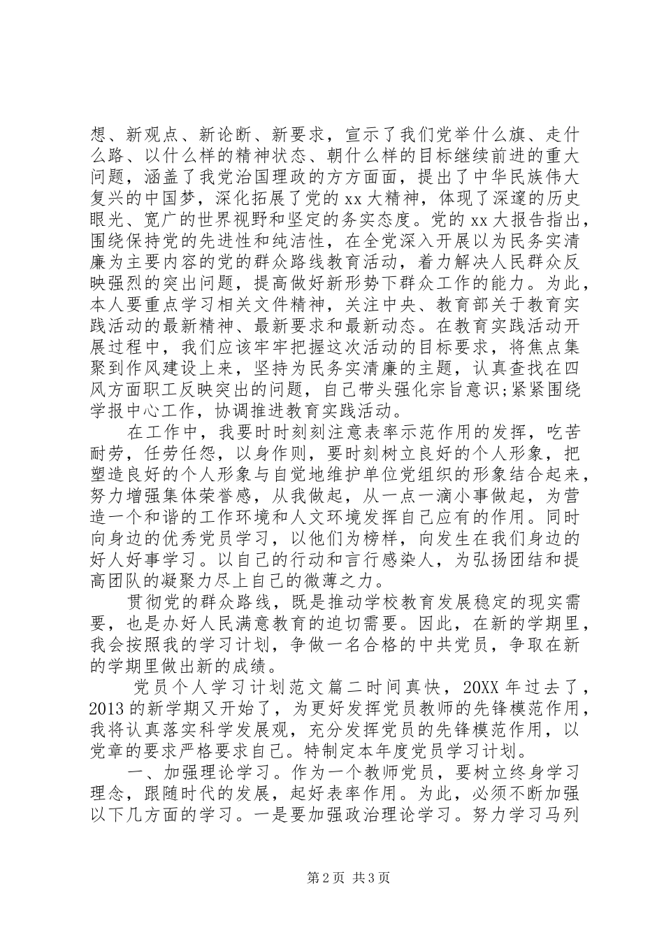 20XX年党员个人学习计划范文 (3)_第2页