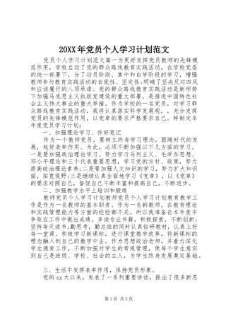 20XX年党员个人学习计划范文 (3)