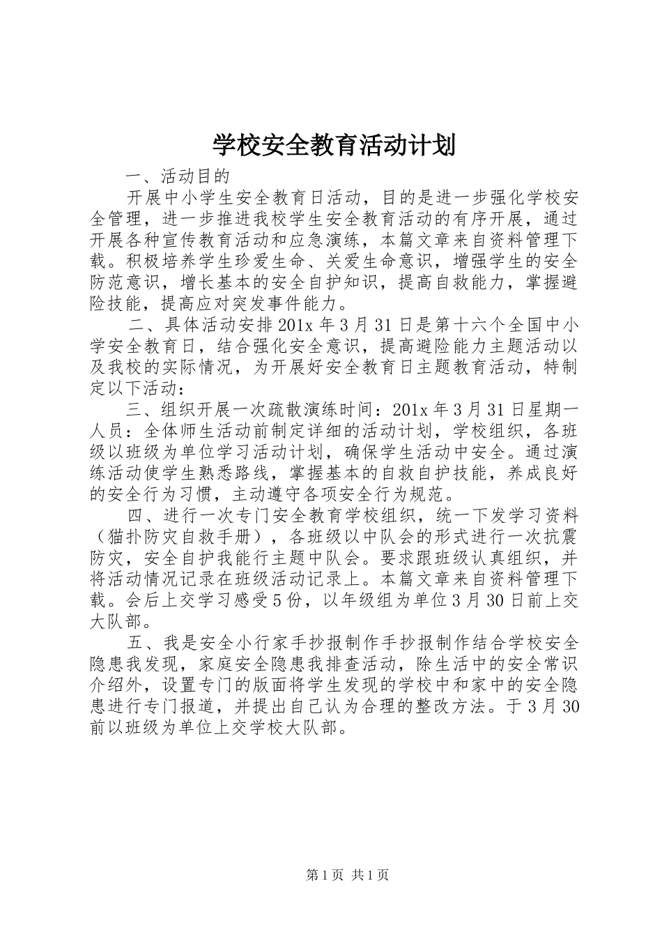 学校安全教育活动计划 _第1页