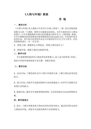《人物与环境》教案