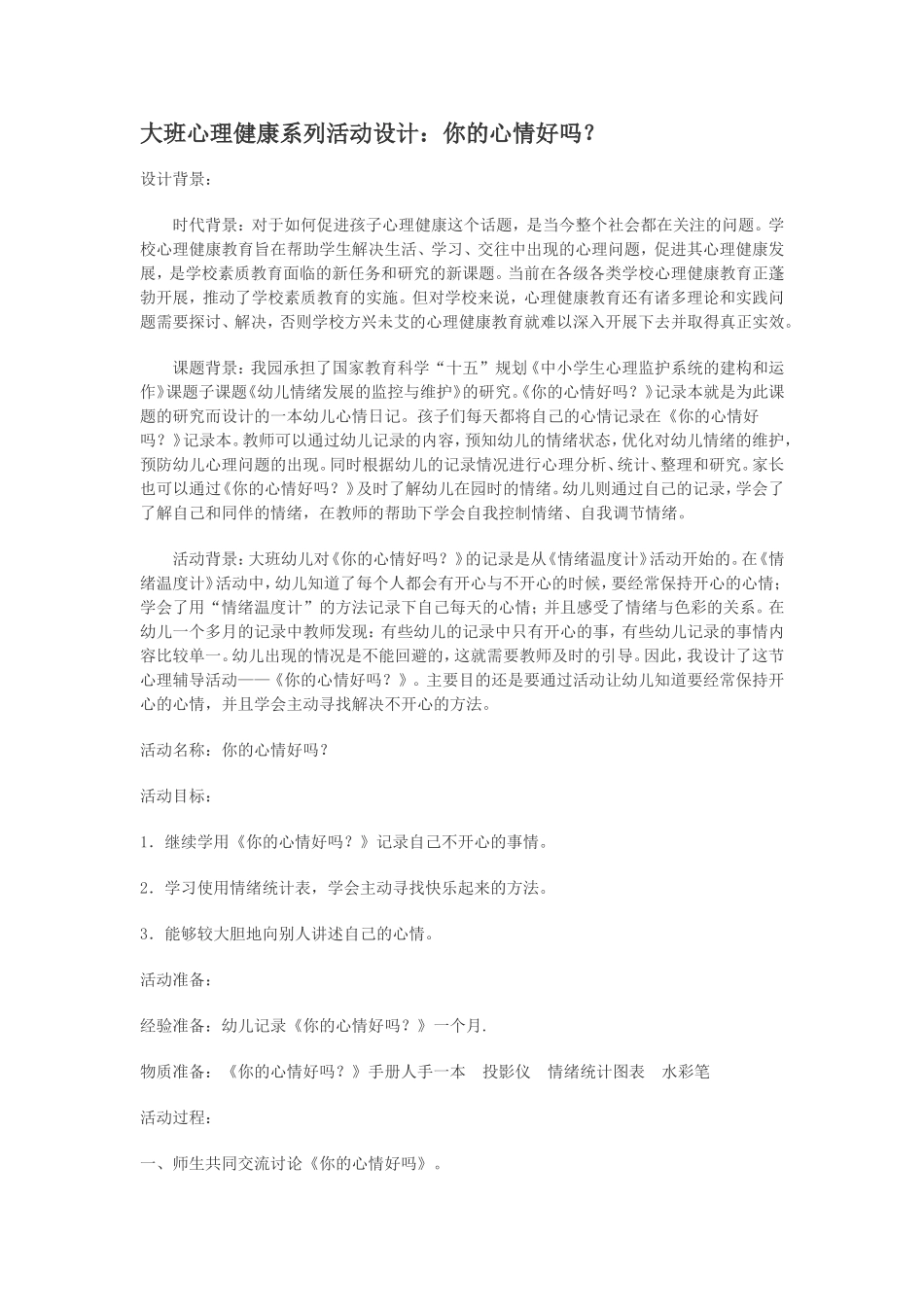 大班心理健康系列活动设计：你的心情好吗？_第1页