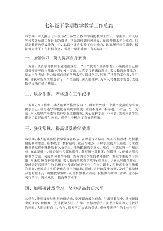 七年级下学期数学教学工作总结