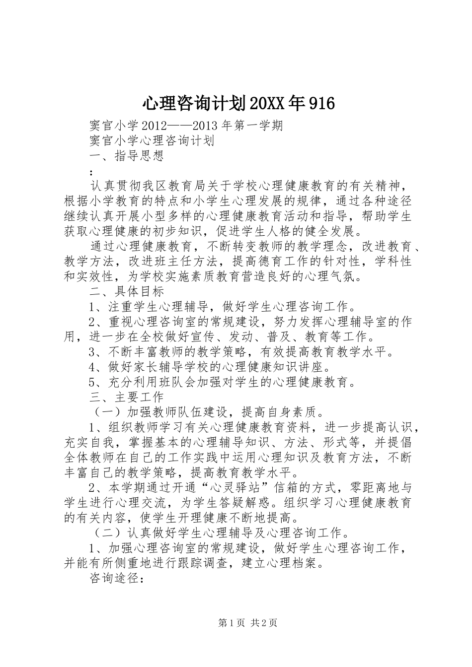 心理咨询计划20XX年916 (4)_第1页
