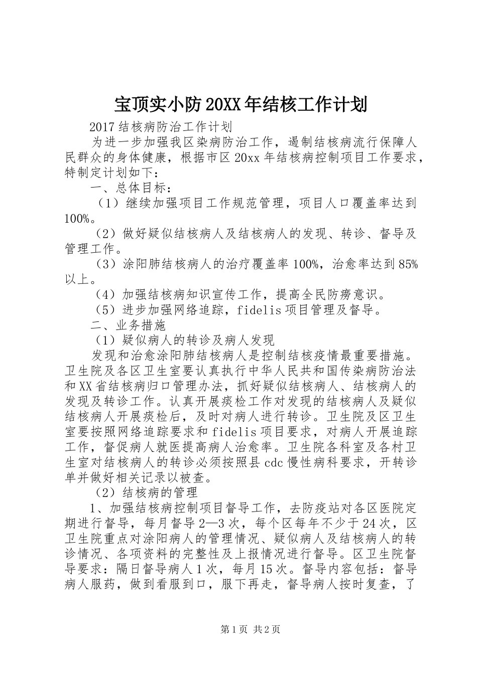宝顶实小防20XX年结核工作计划 _第1页