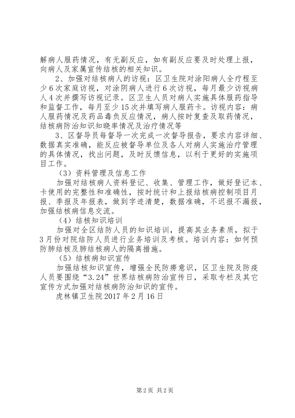 宝顶实小防20XX年结核工作计划 _第2页