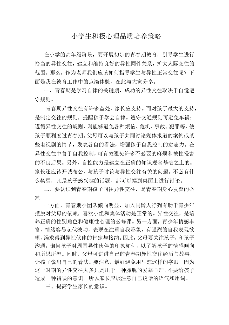 小学生积极心理品质培养_第1页