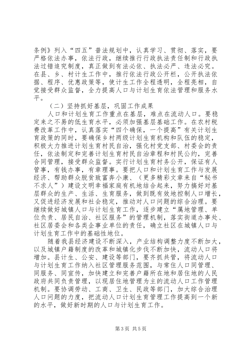在×县人口和计划生育工作会议结束时的讲话 _第3页