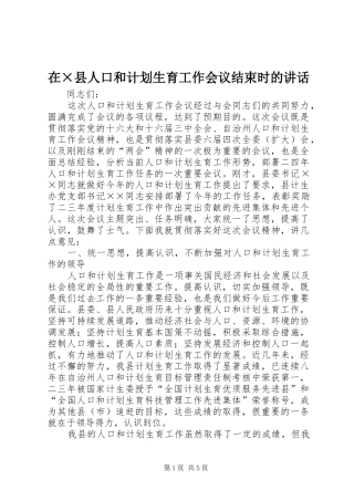 在×县人口和计划生育工作会议结束时的讲话 