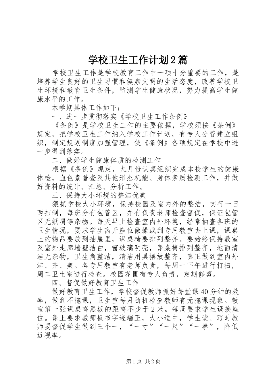学校卫生工作计划2篇 (3)_第1页